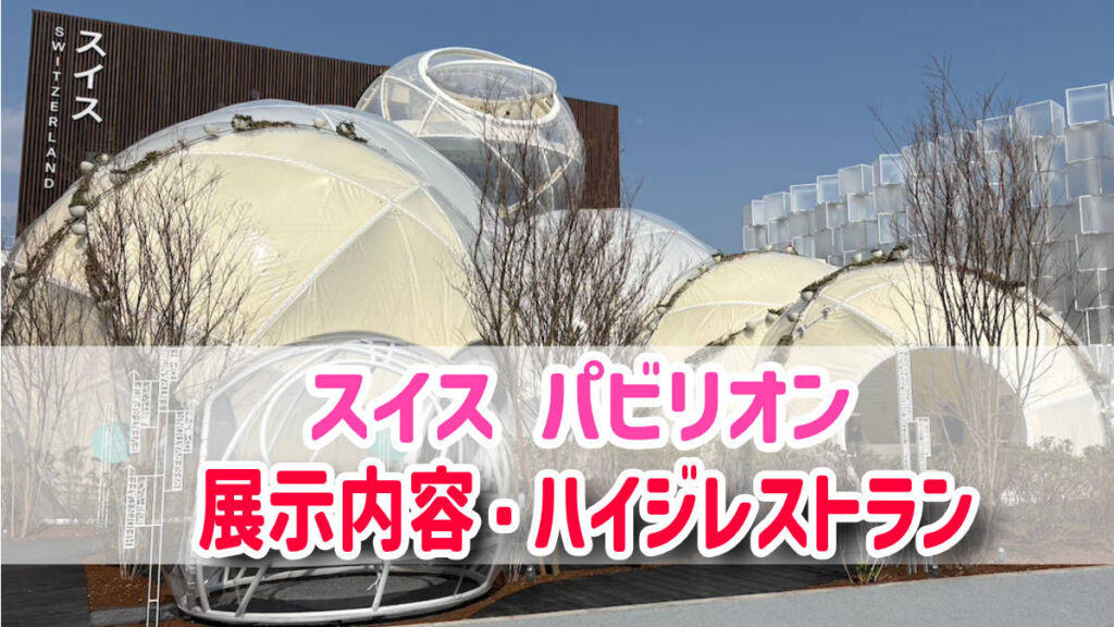 ハイジ・カフェ スイス- 万博GO