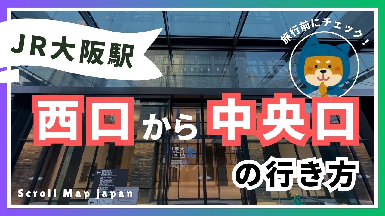 大阪駅在来線～うめきた地下口はどうやって行く？ 新改札「大阪駅西口」とあわせて解説します 既存ホーム～新エリアは約8分 - トラベル