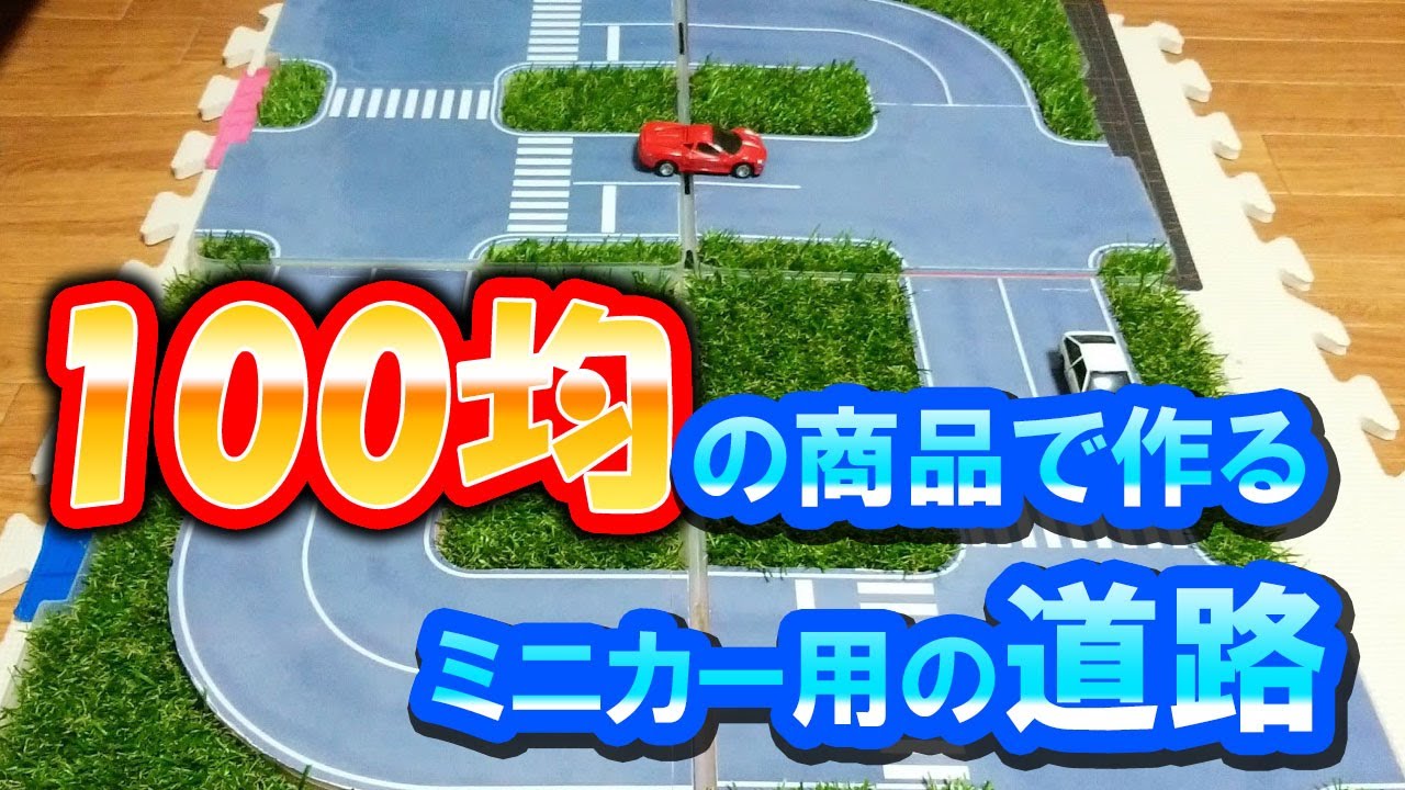 レジャーシートでミニカーマップ手作りおもちゃで子育て