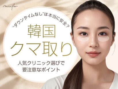 目の下の脂肪再配置 クマ取り で有名な韓国・ソウルのおすすめクリニック美容医療・クリニック特集韓国旅行「コネスト」