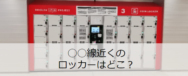 2025年 渋谷ヒカリエの荷物預かり所空き状況＆コインロッカーまとめ - ecbo cloak