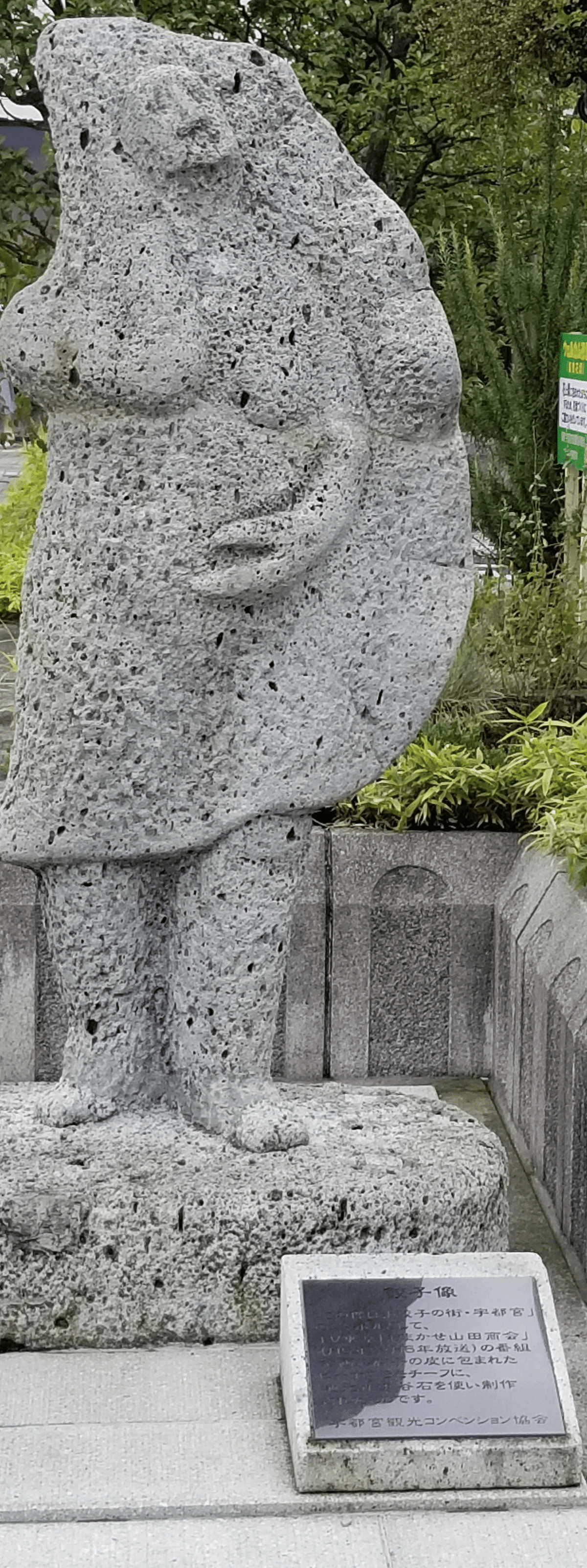 宇都宮の観光施設紹介！ 📌餃子像 餃子の皮に包まれたビーナスがモチーフ 宇都宮餃子のPRのために、テレビ番組の協力のもと、現代彫刻家の西松鉱二氏がデザイン。宇都宮特産の大谷石で制作された、餃子の街宇都宮のシンボル的存在です。当初はJR