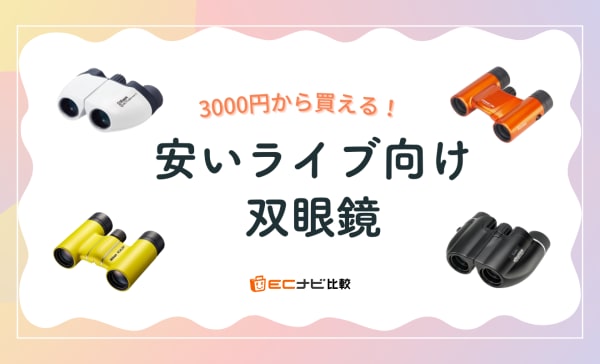 倍率10倍の双眼鏡おすすめ15選。スポーツ観戦やコンサートに便利