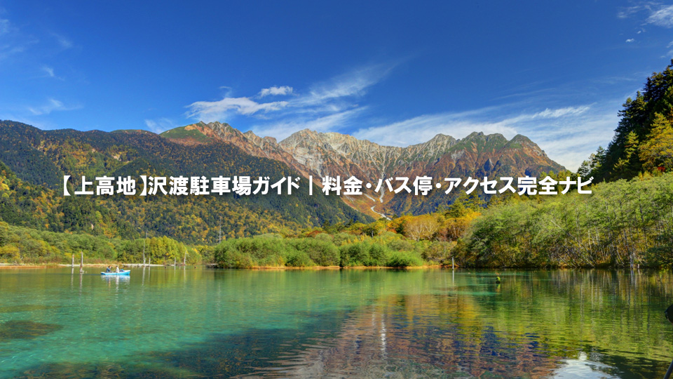 上高地梓川の清流 アクセス・営業時間・料金情報 - じゃらんnet
