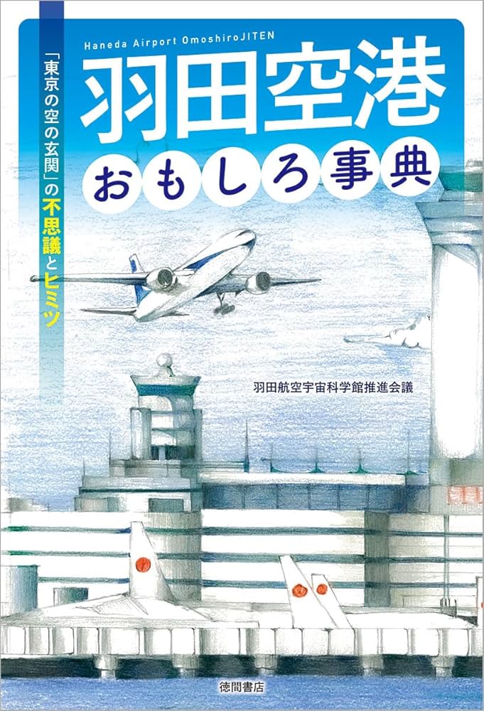 ターミナル内の芸術作品羽田空港で楽しむ羽田空港旅客ターミナル