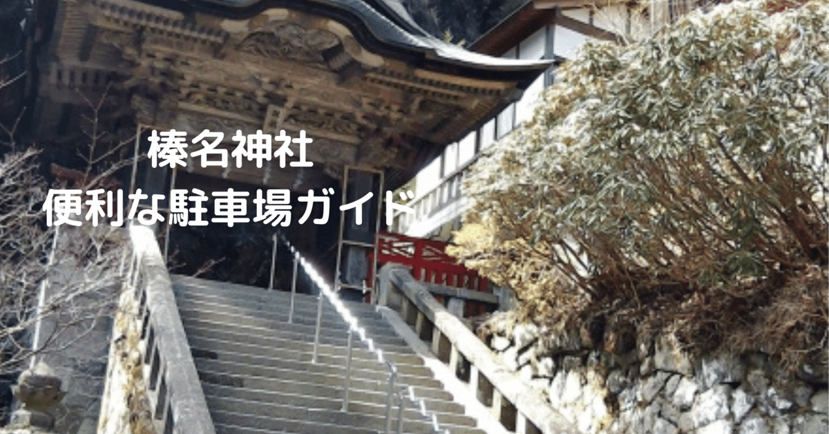 榛名神社参拝から榛名湖へヒーリング・ライダーいなり源太郎の愛車で流浪徒然ブログ♪