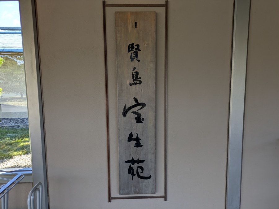 伊勢志摩温泉 賢島宝生苑 朝なぎの湯・夕なぎの湯名古屋発グルメ旅行日記