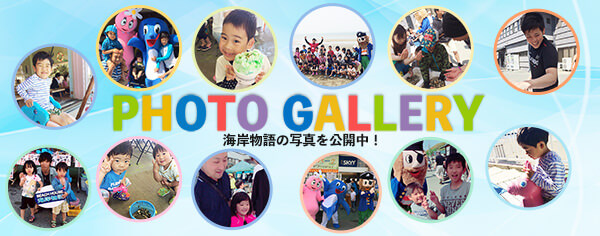 顧客紹介海岸物語 様