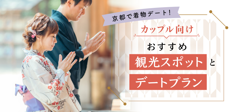 冬の京都 おすすめデートスポットをご提案！そうだ 京都、行こう