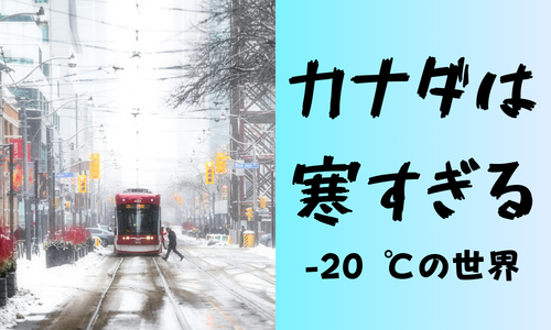 3分で理解できる！カナダの気候カナダ留学センターカナダ留学・ワーキングホリデー完全ガイド