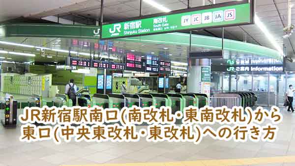 JR新宿駅の東口 東改札・中央東改札 から南口 東南改札・南改札