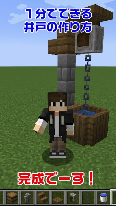 マインクラフト 簡単でかわいい!!井戸の作り方 マイクラ 建築