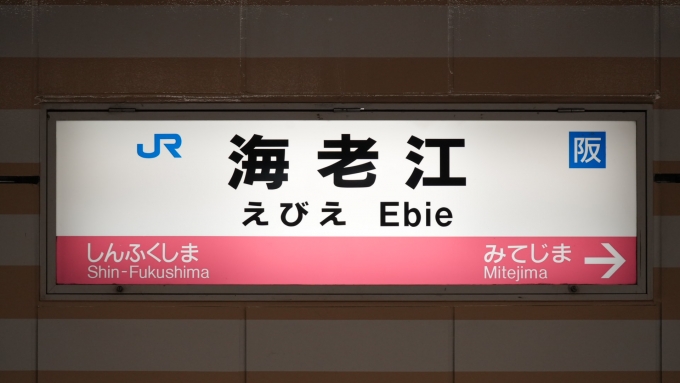 ＪＲ東西線海老江駅 ホームメイト