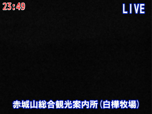 赤城山のライブカメラ一覧ライブカメラDB