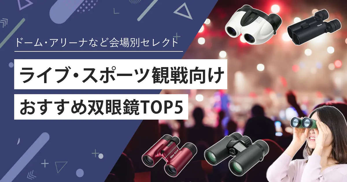 2025年最新 安い１万円以下のライブ用双眼鏡ドームコンサートで使えるおすすめ8選ホームショッピング