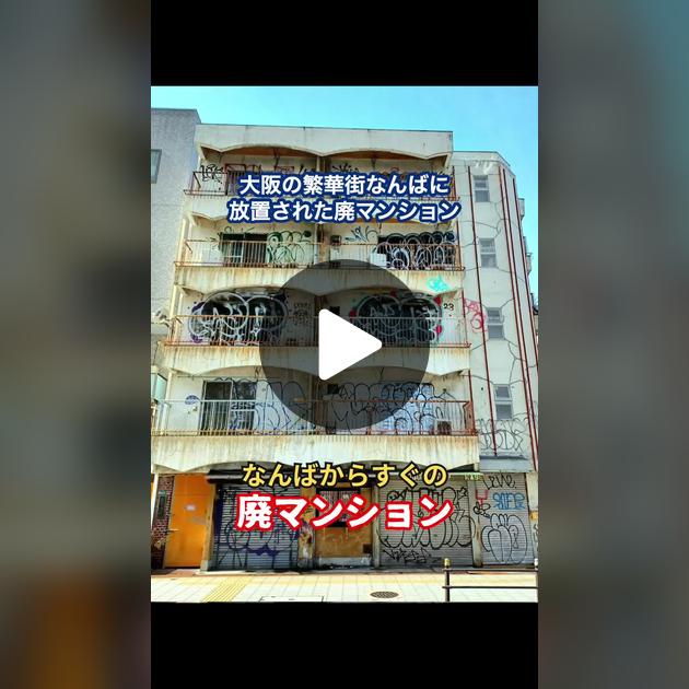 廃墟マンション シャトー湊町 大阪難波shorts - YouTube