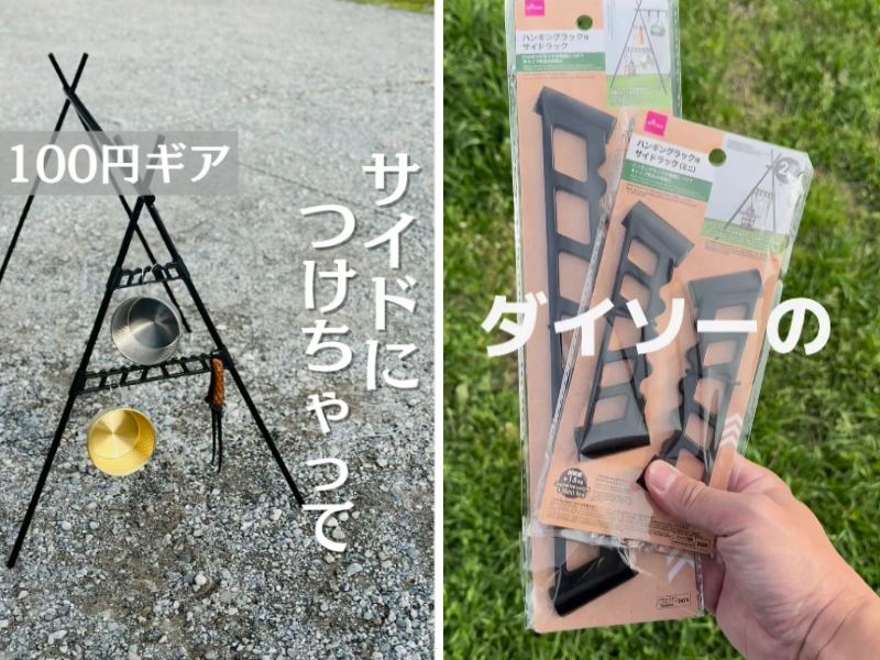 ダイソー キャンプで使える「便利グッズ」3選 安定感のある“ハンギングラック”など 2024年11月版要約-