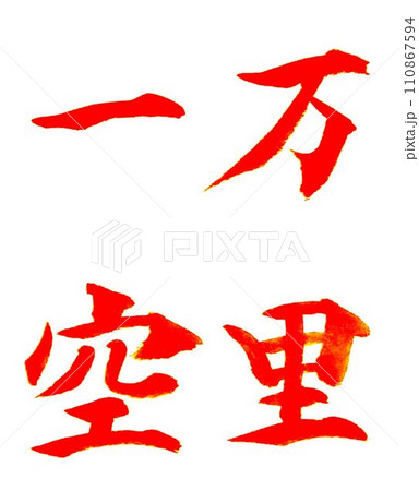 筆文字 メガネ拭き「万里一空」