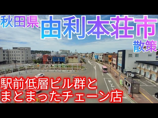 秋田県 由利本荘市の概要についていわき市役所