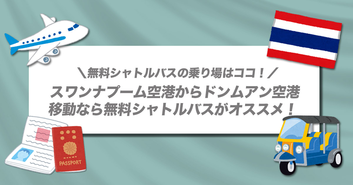 バンコク市内→スワンナプーム国際空港高速鉄道ARLを利用したアクセス方法 – 旅のアシアト👣