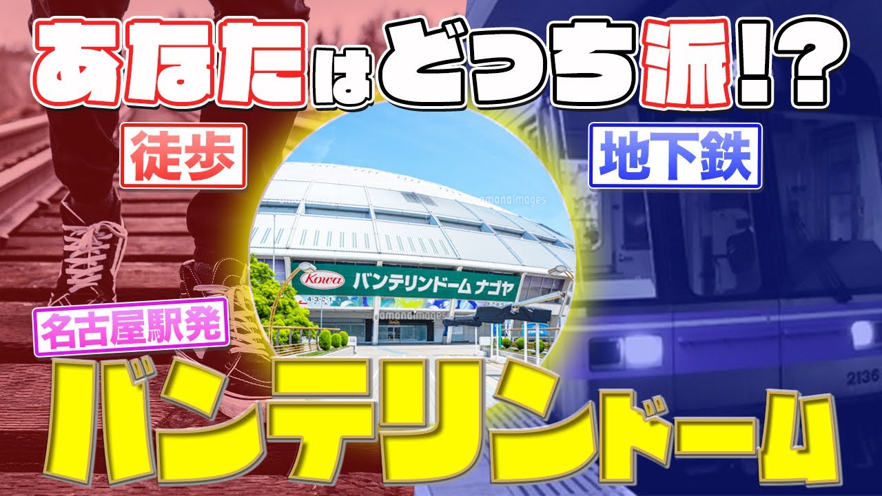ナゴヤドーム アクセス 電車・車での行き方・料金・時間をエリア別に徹底比較した！アキチャン -akippa channel