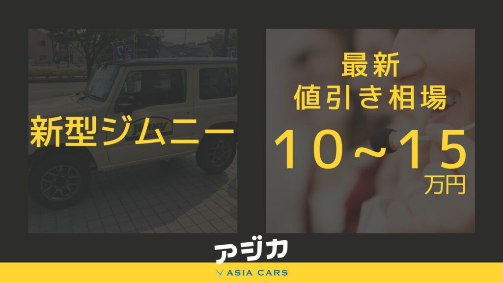新型ジムニーは値引きなし？相場と限界2025年版！交渉後の新車価格は？くるまはっく