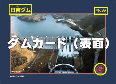 岐阜県『御母衣ダム みぼろ 』のダムカード配布情報ダムこれ