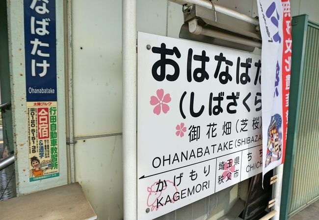 秩父鉄道御花畑駅 アクセス・営業時間・料金情報 - じゃらんnet