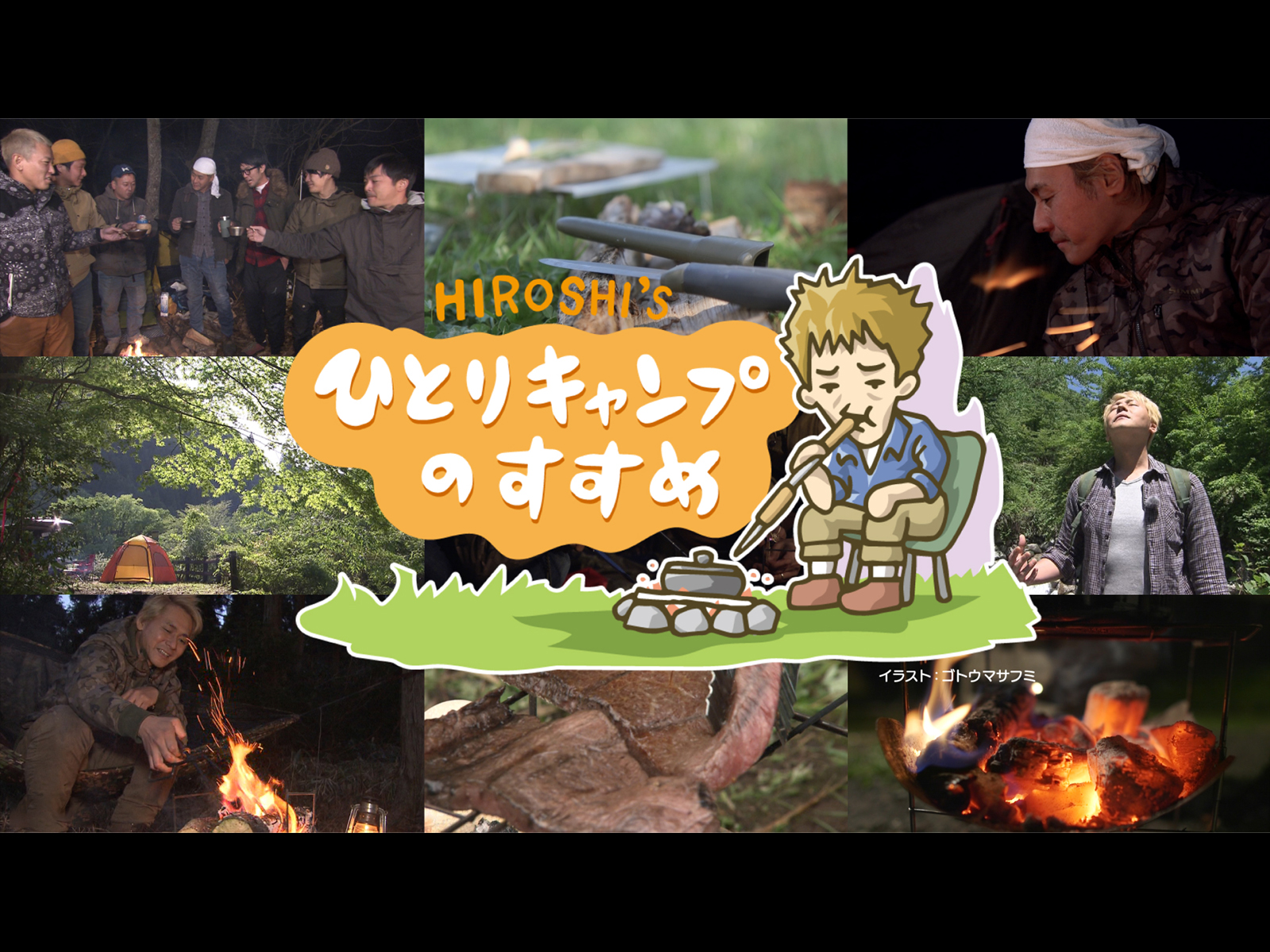 ヒロシのひとりキャンプのすすめ 公式本ヒロシ, KAB熊本朝日放送キャンプKindleストアAmazon