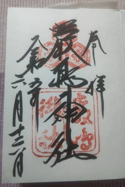 御朱印 広島県厳島神社・大願寺