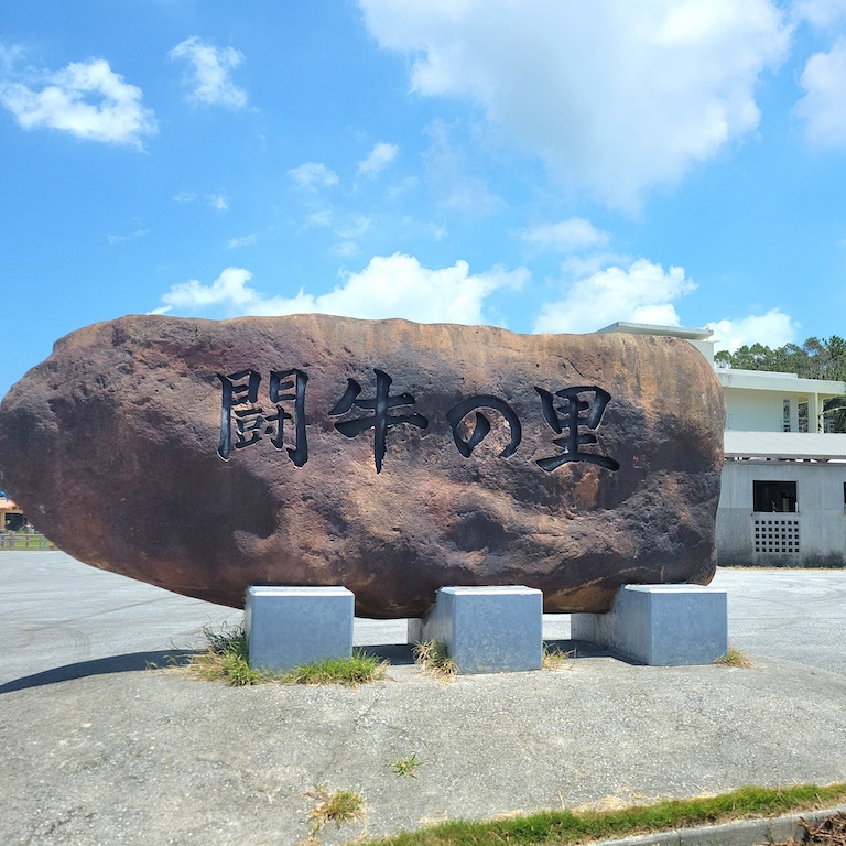 安慶名闘牛場 クチコミ・アクセス・周辺情報沖縄市・うるま市・伊計島 - フォートラベル