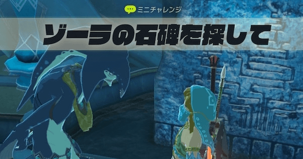 363 ゾーラの石碑を探して④ゾラ台地編 3ゼルダの伝説 ブレスオブザワイルド