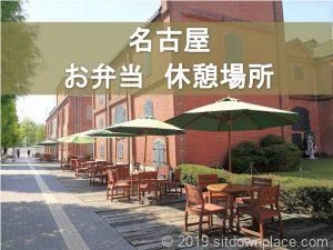 名古屋駅 ルーセントタワー1Fロビーの休憩場所