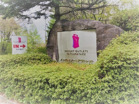 北杜市は賃料など5000万円未回収 八ヶ岳リゾートアウトレット 運営会社が自己破産申請へ山梨のニュースＵＴＹテレビ山梨1ページ