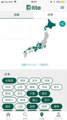 旅行の楽しさをちょっとプラス！日本各地・世界各国、行ったことのある場所記録アプリ4選 : ビジネスとIT活用に役立つ情報 株式会社アーティス