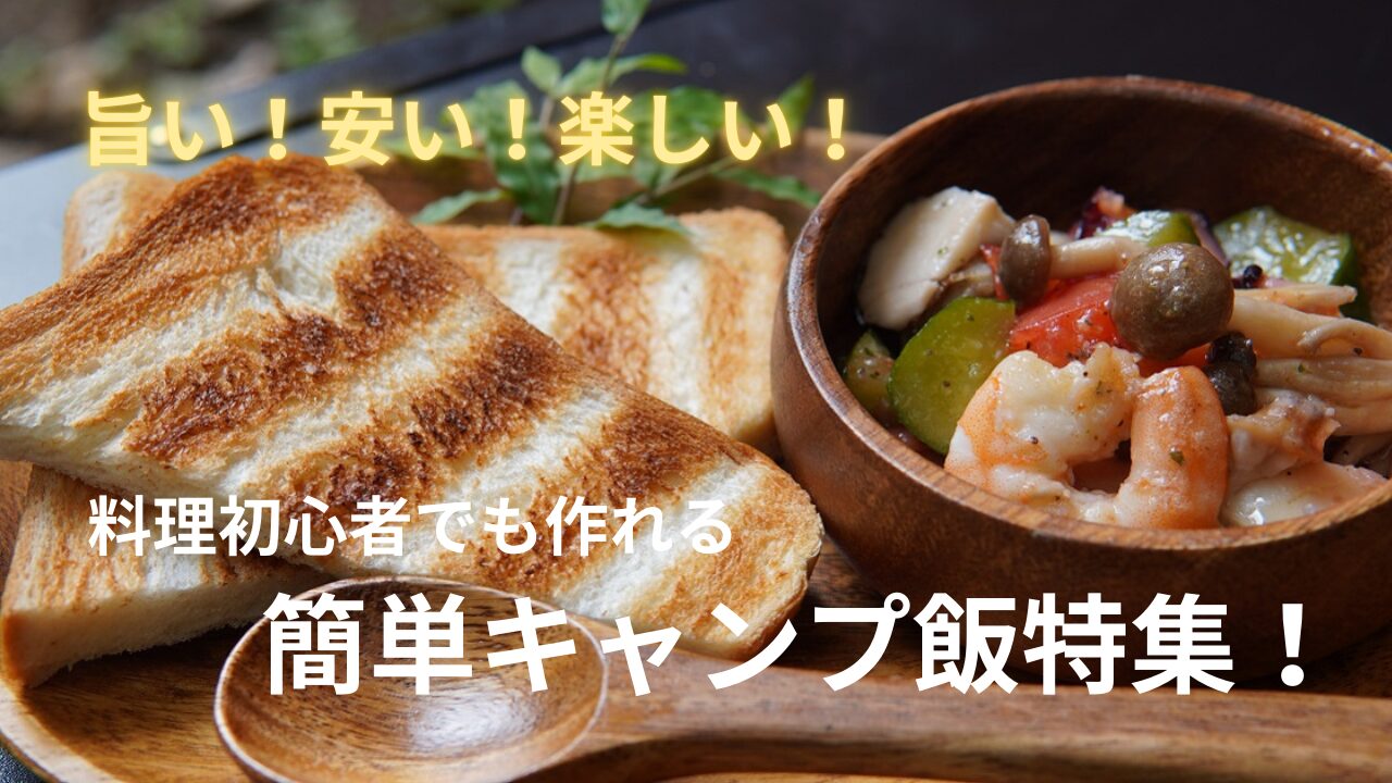 ソロキャンプ飯におすすめ！簡単なのに見た目も味も抜群な料理5品HondaキャンプHonda公式サイト