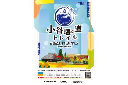小谷塩の道トレイル 岩井竜太選手と行く試走ツアーe-moshicom イー・モシコム