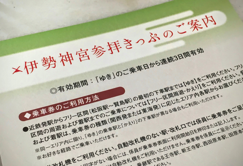 近鉄「伊勢神宮参拝きっぷ」 有効活用法を研究する旅』伊勢神宮 三重県 の旅行記・ブログ