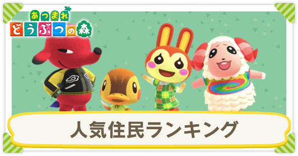 あつ森 好きなどうぶつ 住民 人気ランキング投票結果