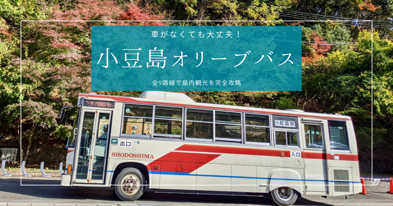 小豆島観光は車なしでも大丈夫？バスで行く女子旅おすすめスポットをご紹介！Something Plus
