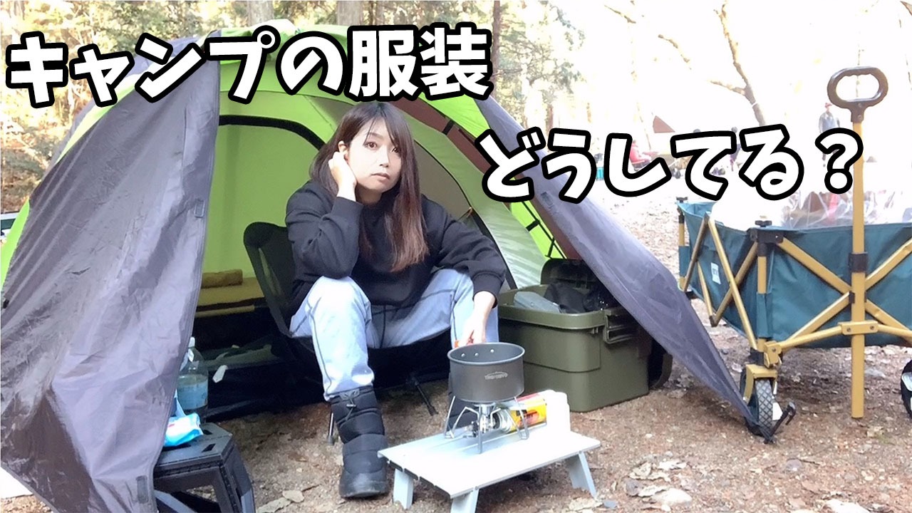 キャンプに最適な服装は？素材や着こなしをシーン別に解説HondaキャンプHonda公式サイト