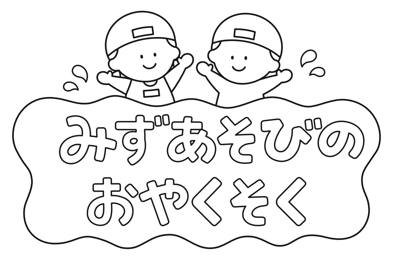 いらすとぷらす - 幼稚園・保育園・介護・福祉向け向けイラスト素材サイト・会員登録不要・無料ダウンロード