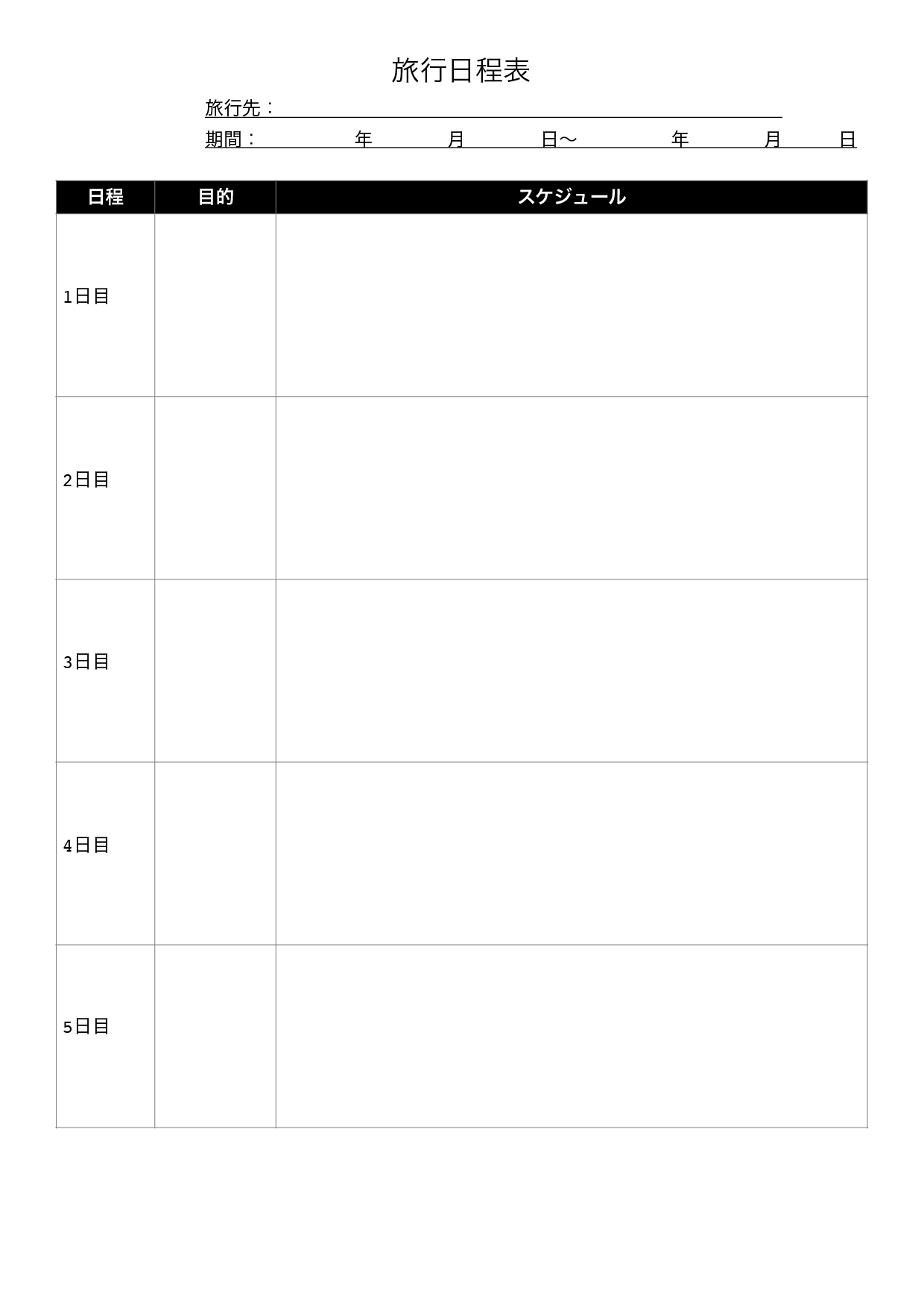 旅行のテンプレート」をダウンロード - 自由が丘スタイル