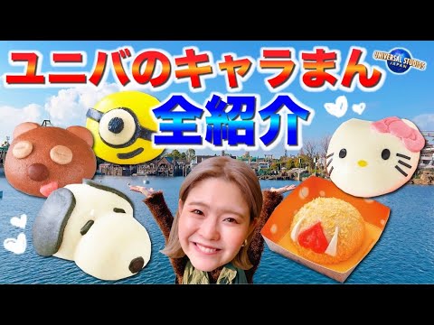 話題のティム知ってる？USJのみ販売の超CUTEなティムまん♡aumo アウモ