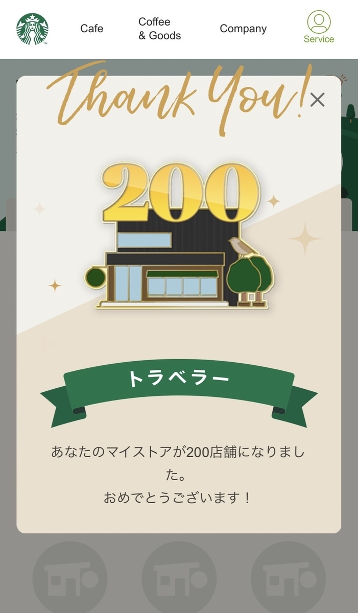 マイストアパスポート スタバ トラベラー