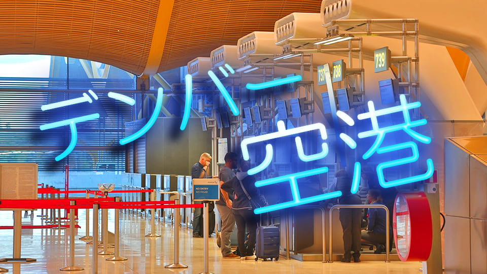 デンバー国際空港 DEN DIABoulder.JP コロラド州・ボルダ