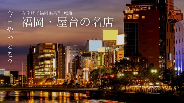 地元民が選ぶおすすめの中洲屋台12選！場所やアクセスなどの基本情報もわかりやすく紹介
