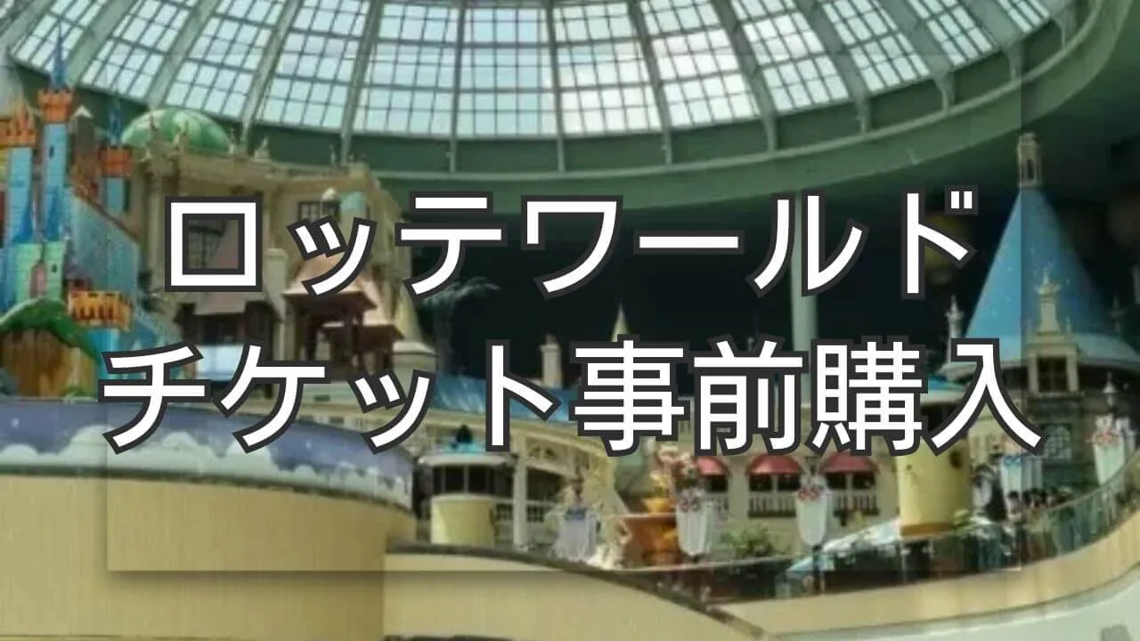 ロッテワールド ソウル 蚕室