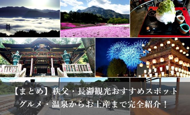 秩父に行くなら知っておきたい観光スポット・名所5選 埼玉県の西部に位置し、自然・歴史・グルメがバランスよく揃う秩父エリア神社や名所旧跡に加え、四季折々の美しい風景が楽しめる自然スポットも豊富な観光地です✨ そんな秩父エリアへ行くならおさえておきたい