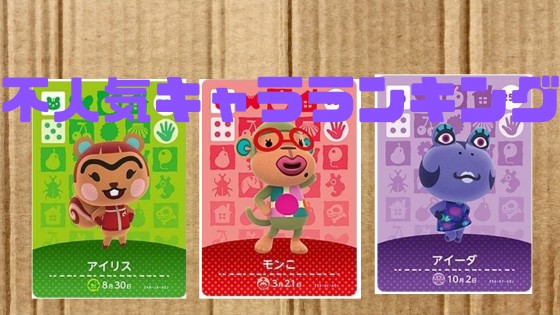 あつ森 キモキャラ・嫌いな住人ランキングトップ７！島に来てほしくない住人は誰？ぽぷりのゲーム日記